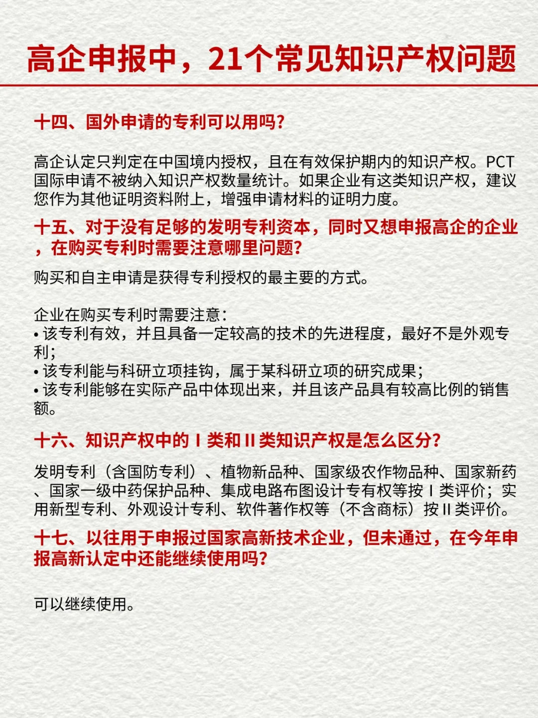 高企申报中，21个常见的知识产权相关问题