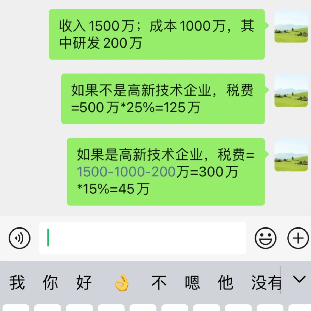 高新技术企业税费减免计算