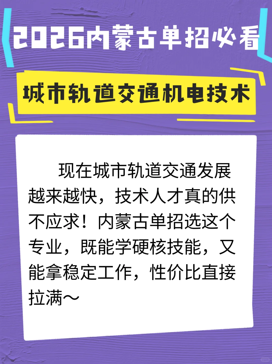 城市轨道交通机电技术2026内蒙古单招必看！