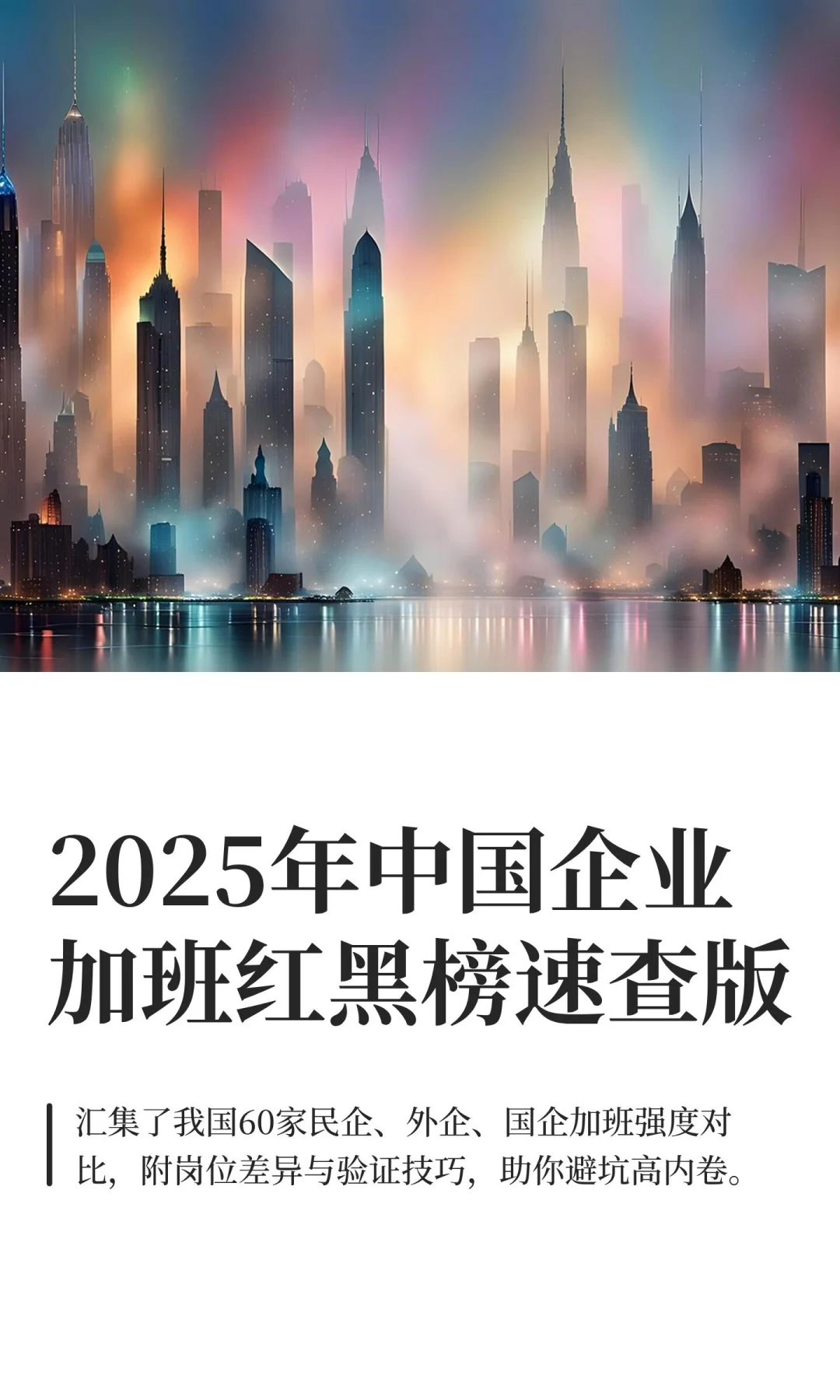 2025年中国企业加班红黑榜速查版