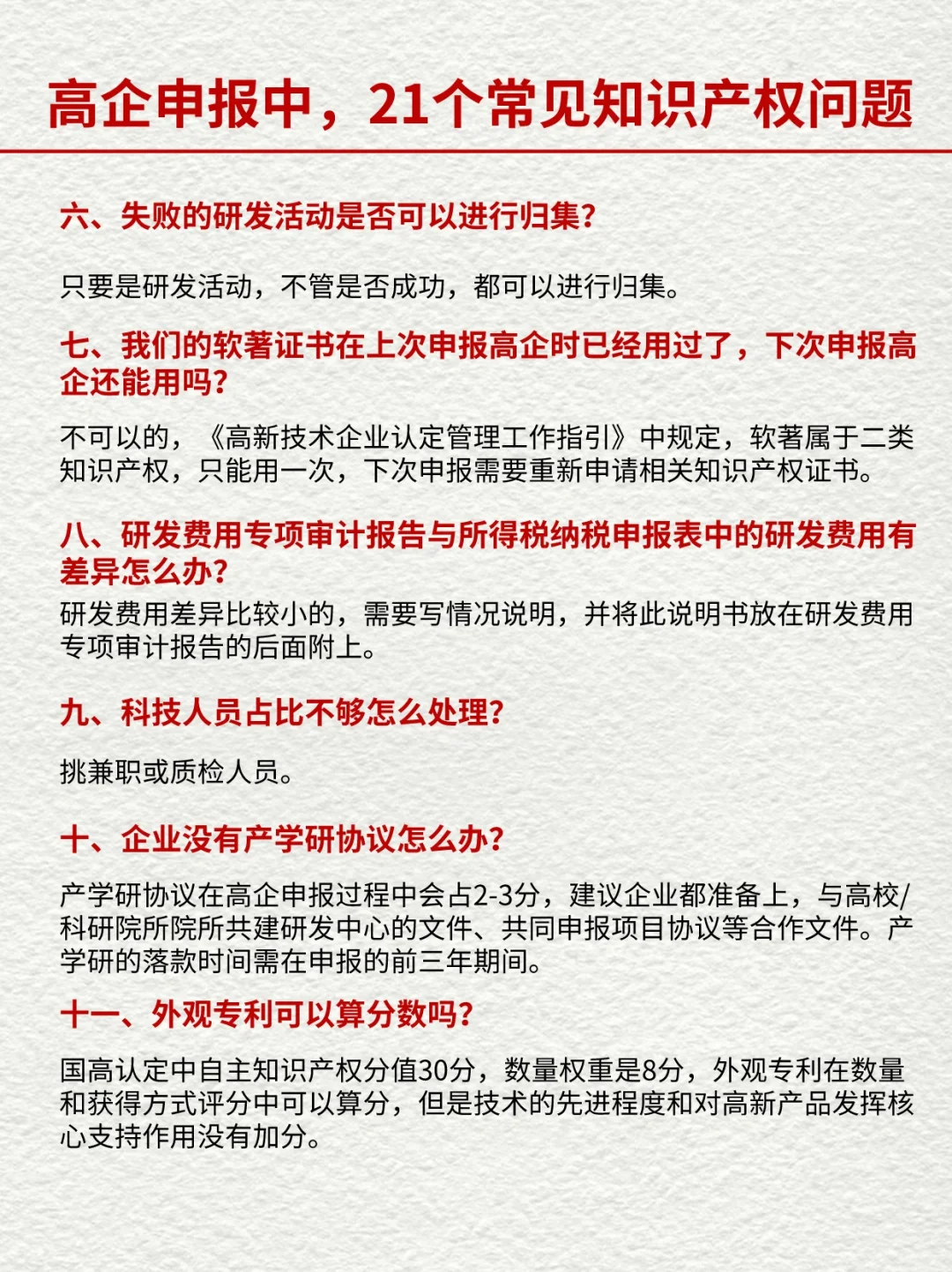 高企申报中，21个常见的知识产权相关问题