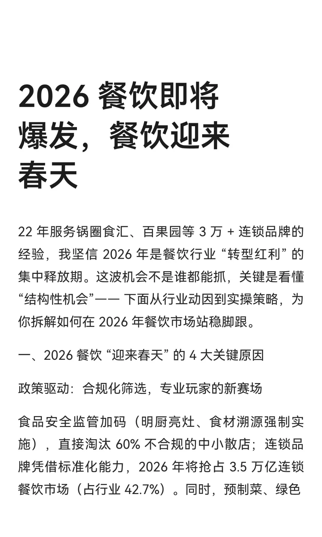 2026 餐饮即将爆发，餐饮将迎来春天