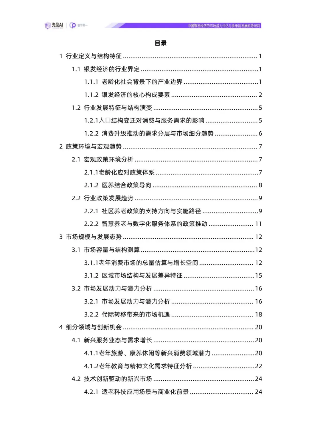 ✨解读2025中国银发经济的市场潜力评估报告