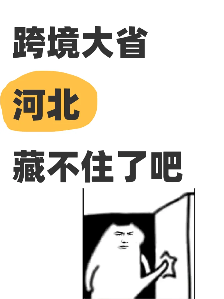 以跨境大省:河北/终于藏不住了吧