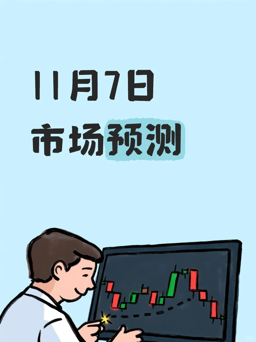 11月7日 市场预测
