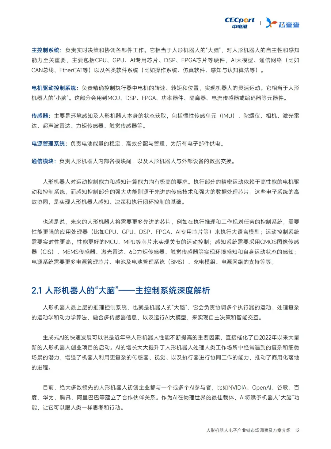 人形机器人电子链深度洞察?