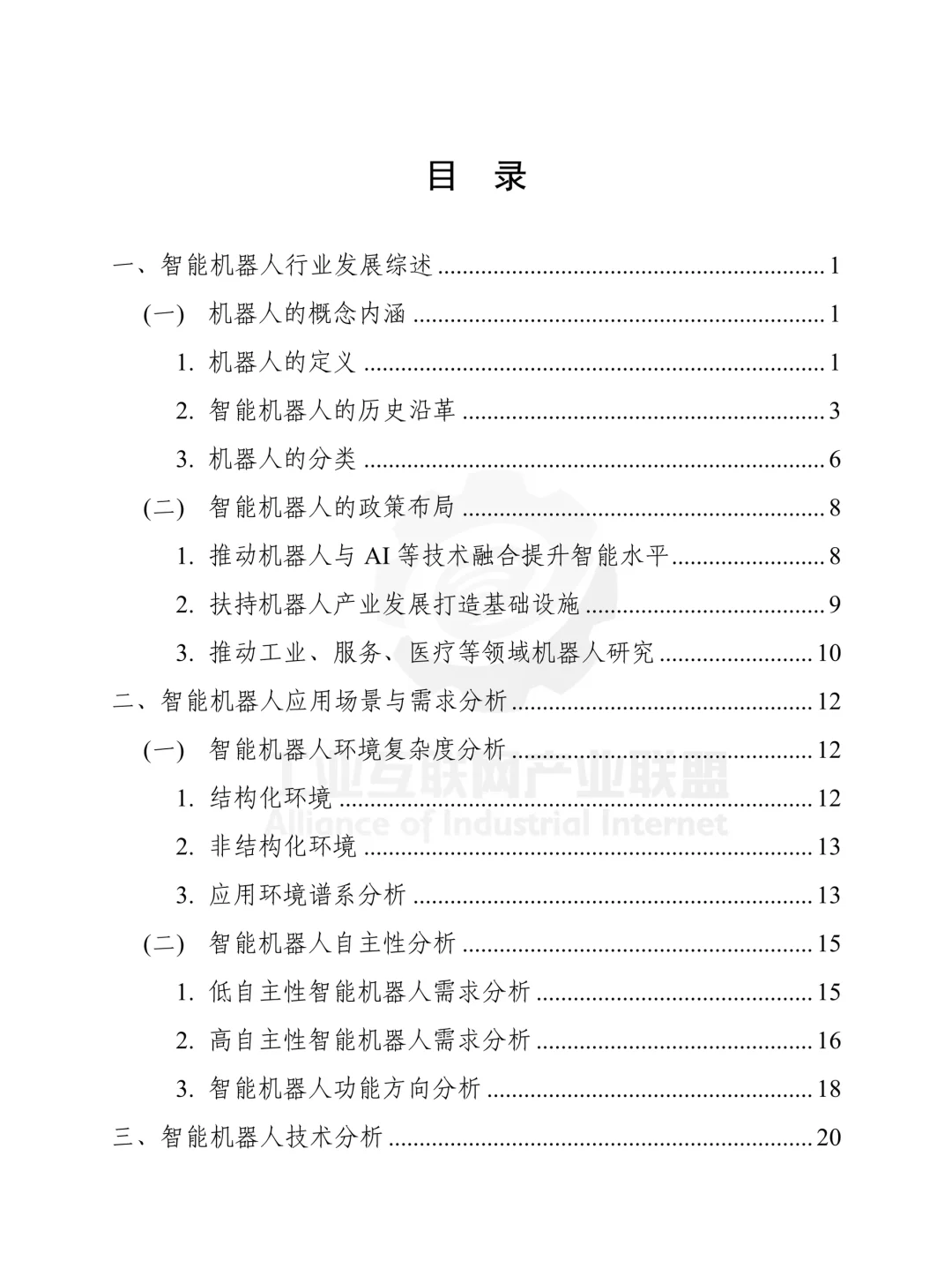 智能机器人技术产业发展