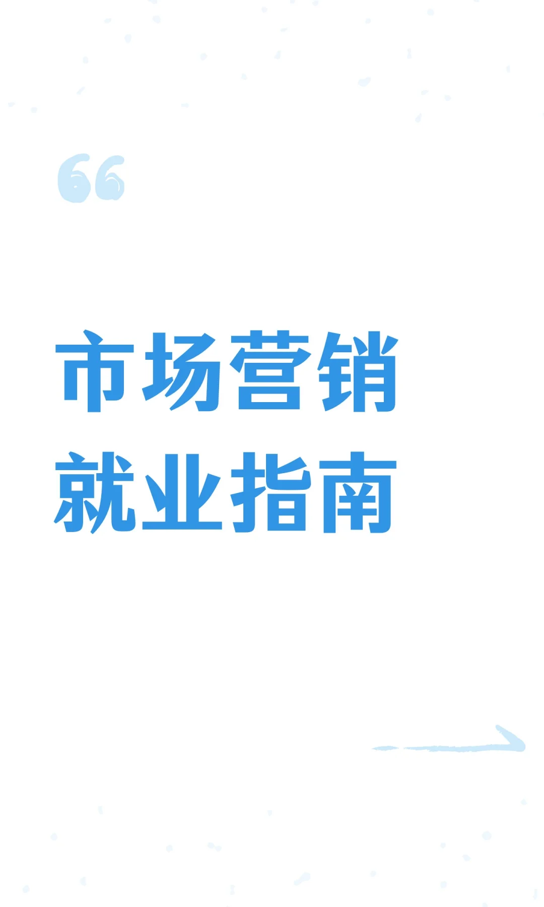 市场营销就业指南