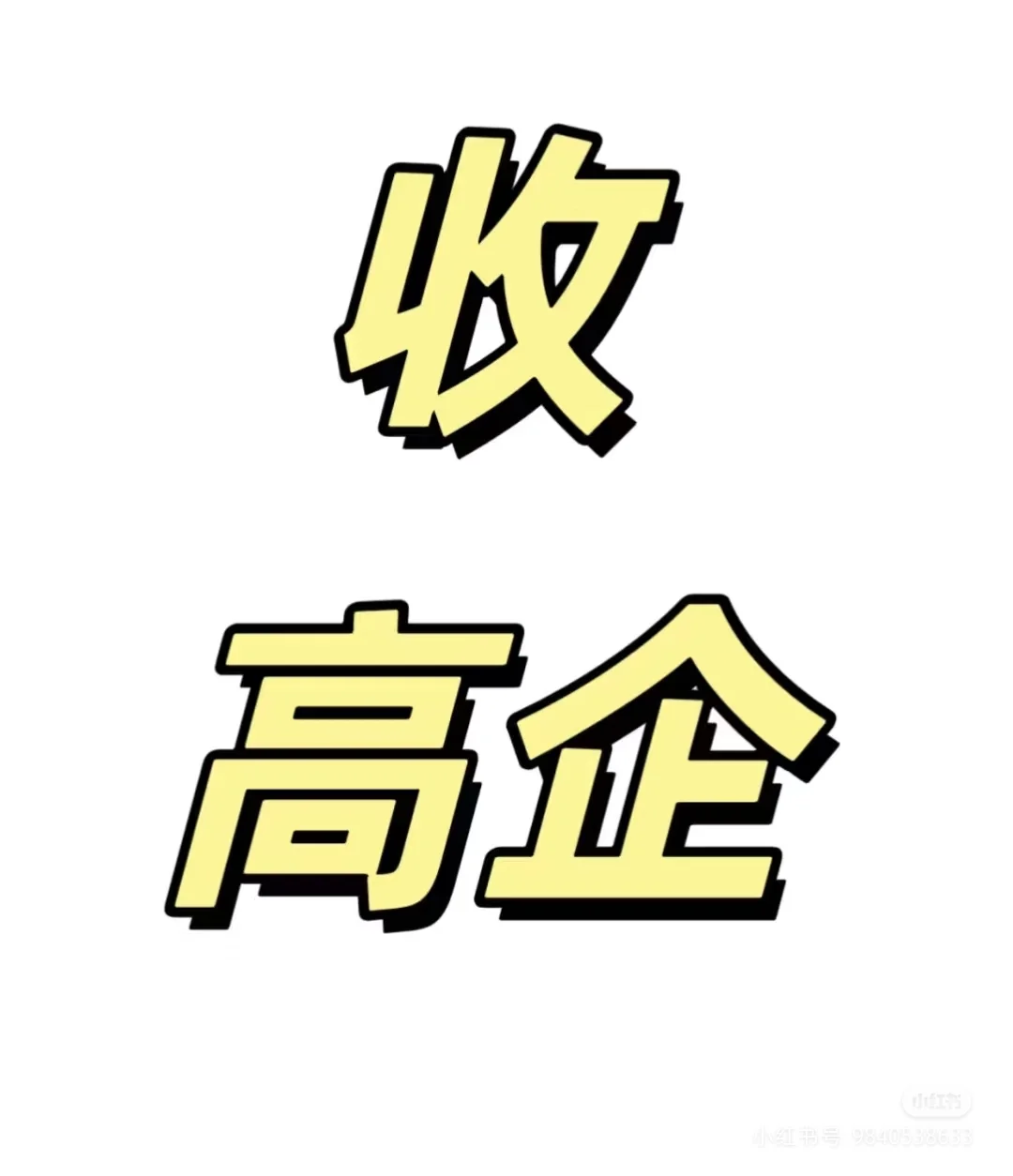 收24年高企