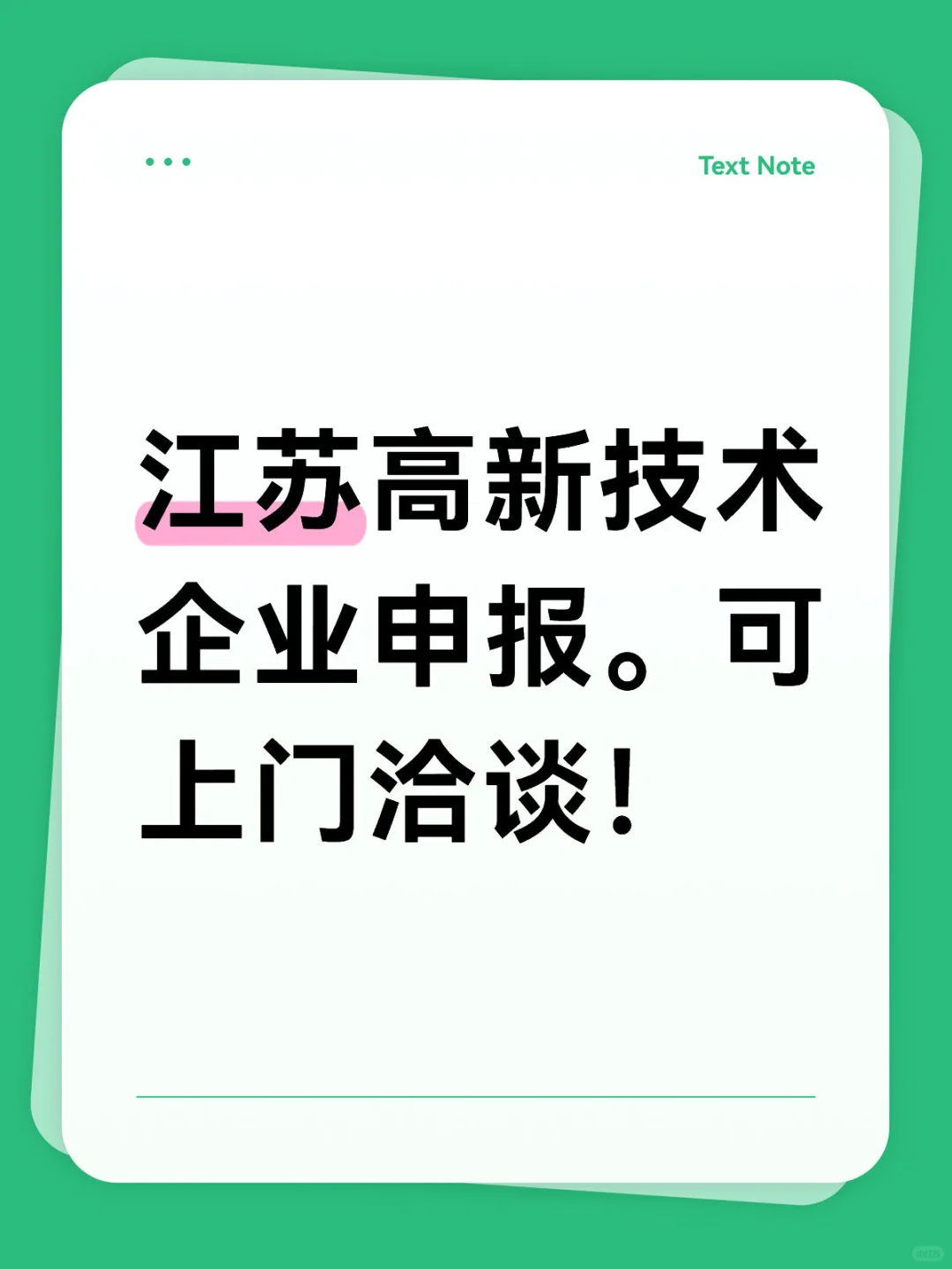 江苏省高新技术企业申报