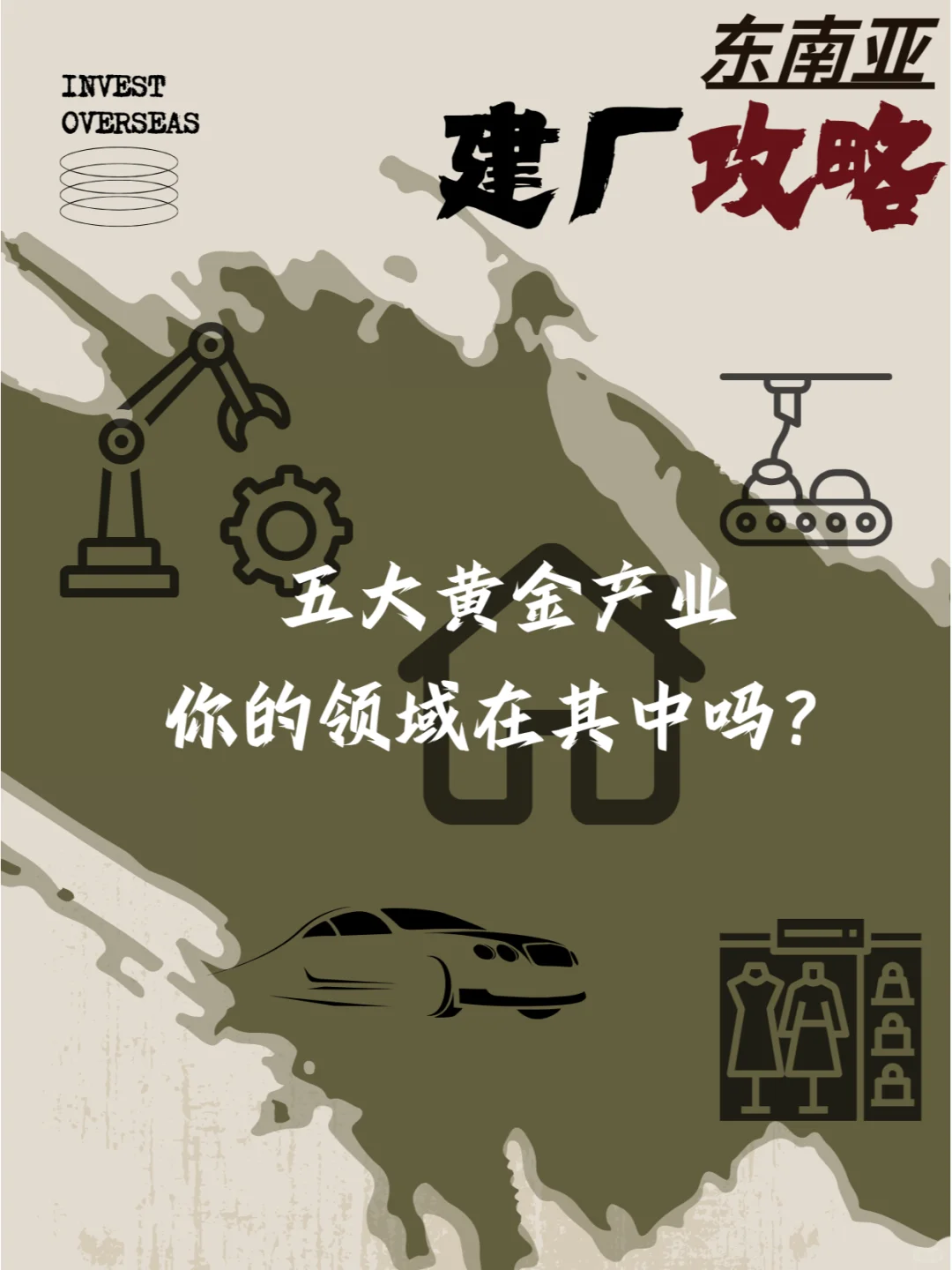 东南亚建厂的五大黄金行业,你的在其中吗?