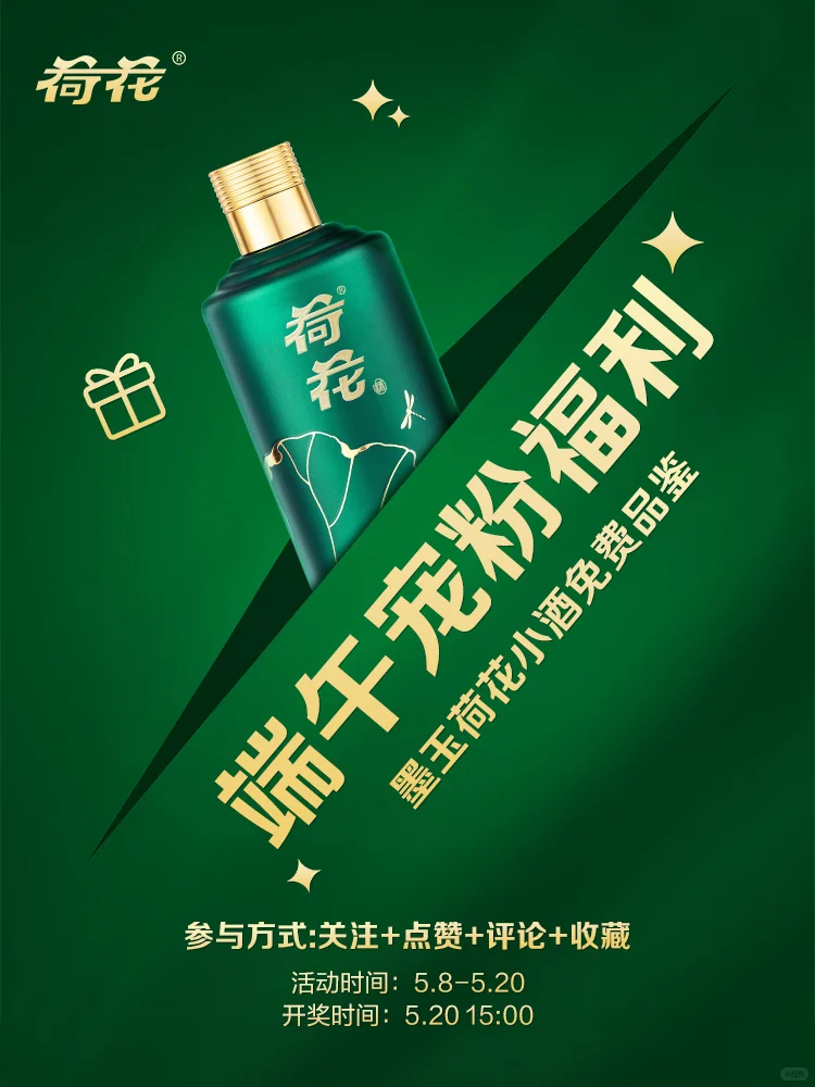 端午福利?正品荷花酒免费请你喝❗️