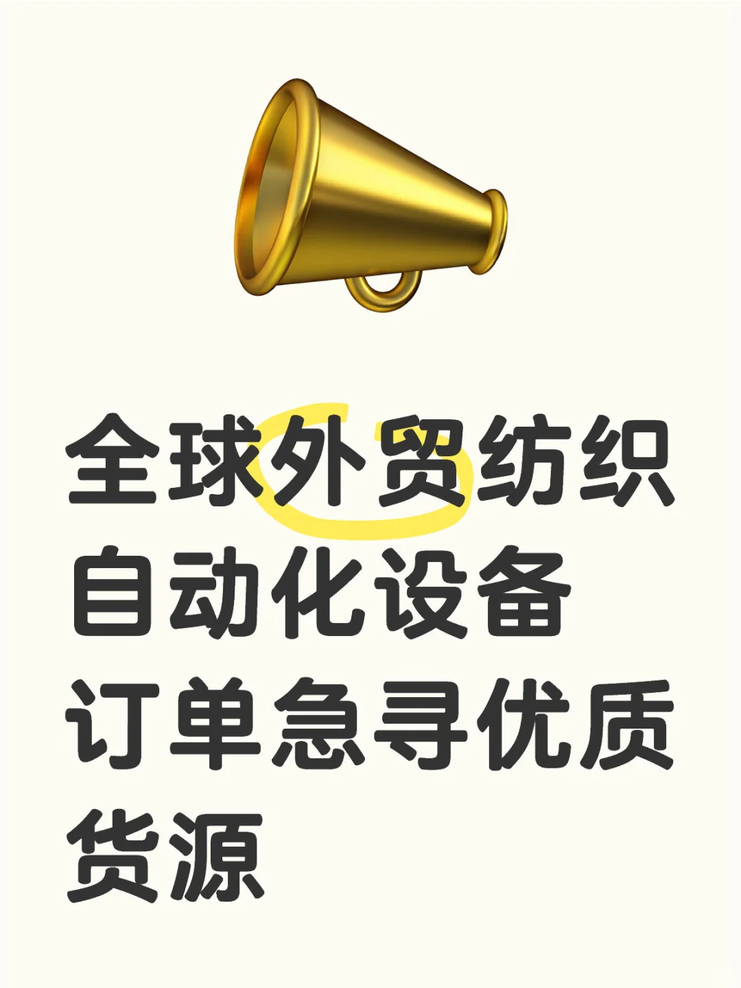 全球外贸纺织自动化设备急寻优质货源?