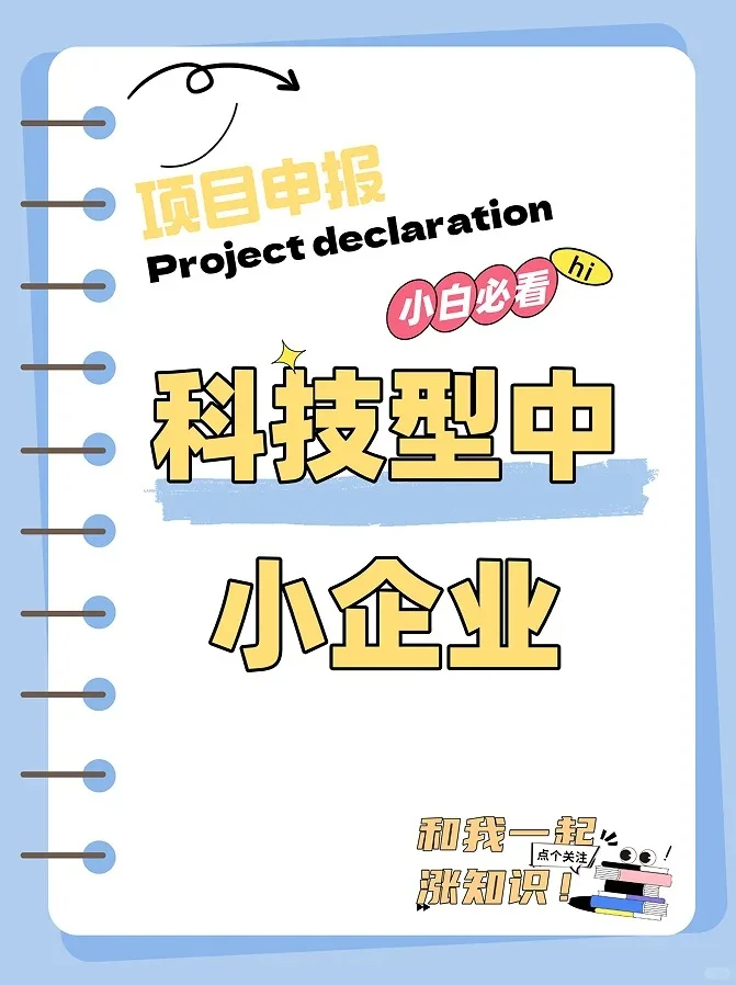 科技型中小企业认定