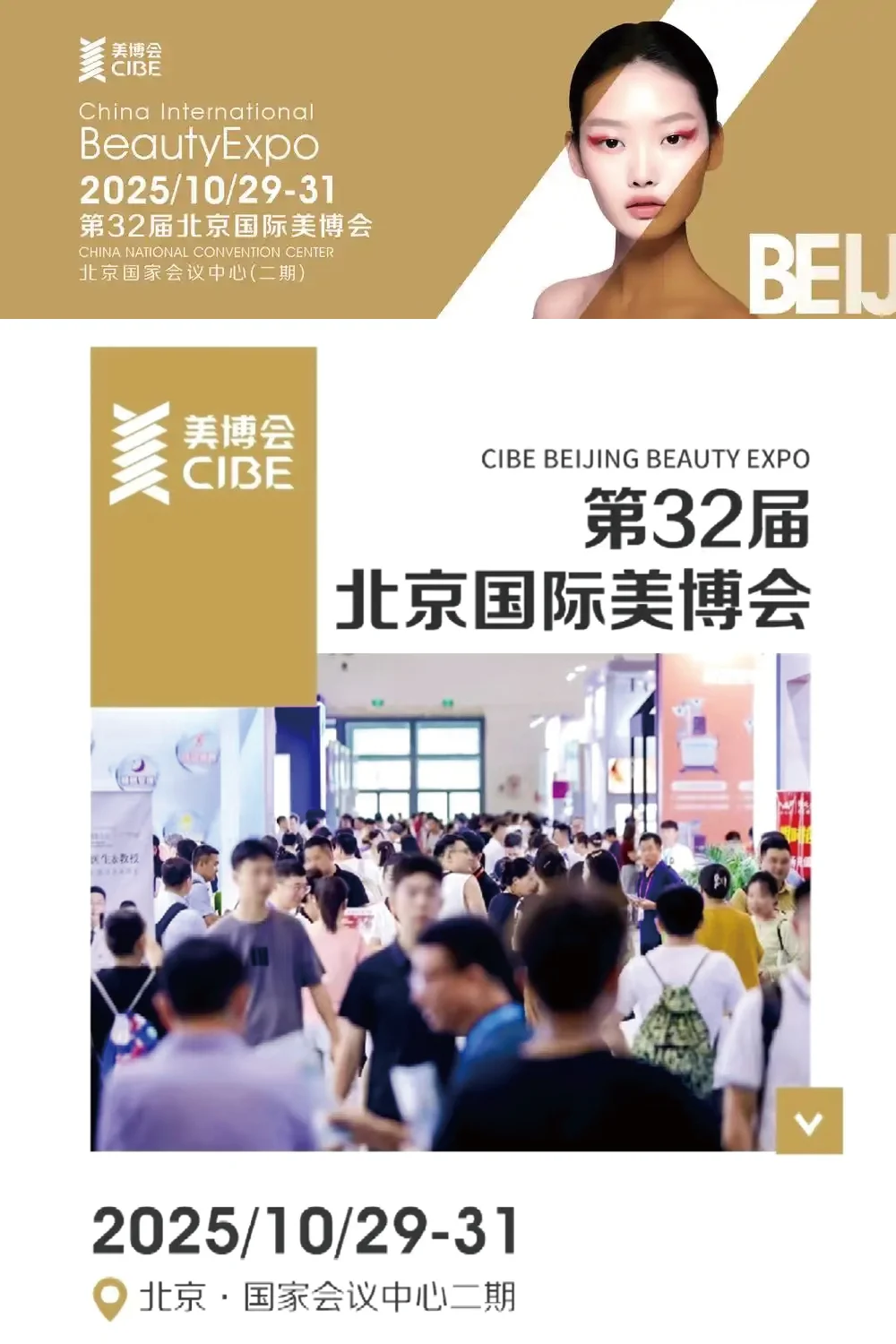 三十二届北京国际美博会
