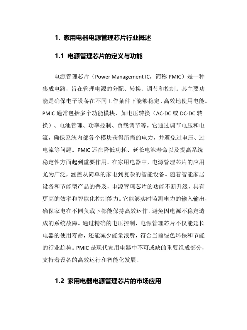 2025家用电器电源管理芯片行业前景趋势分析