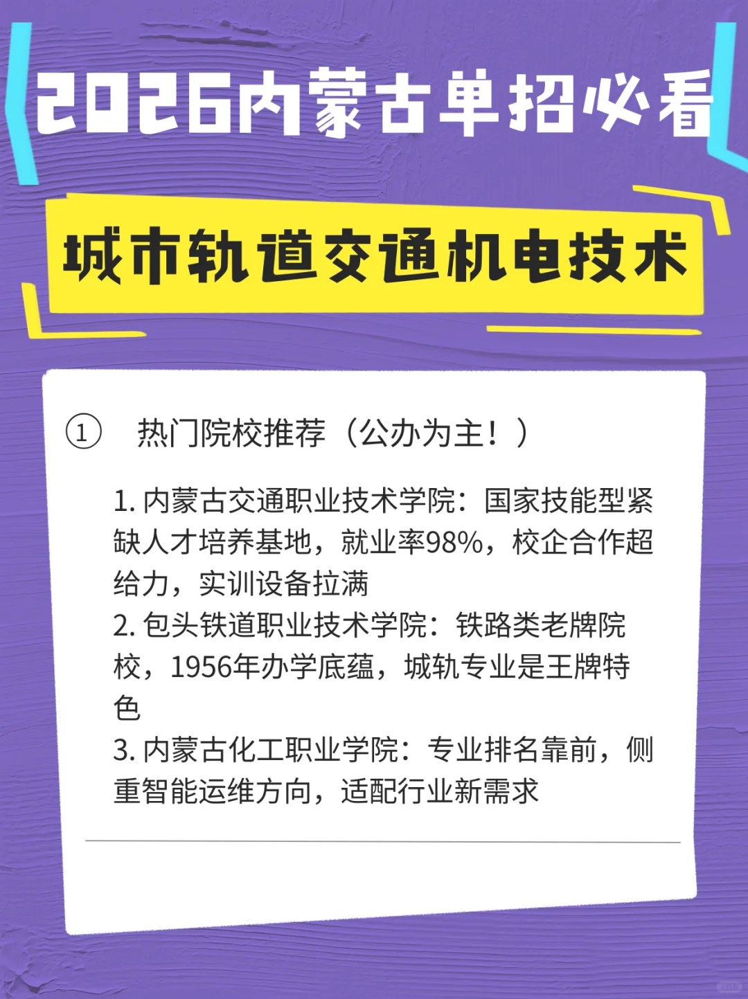 城市轨道交通机电技术2026内蒙古单招必看！