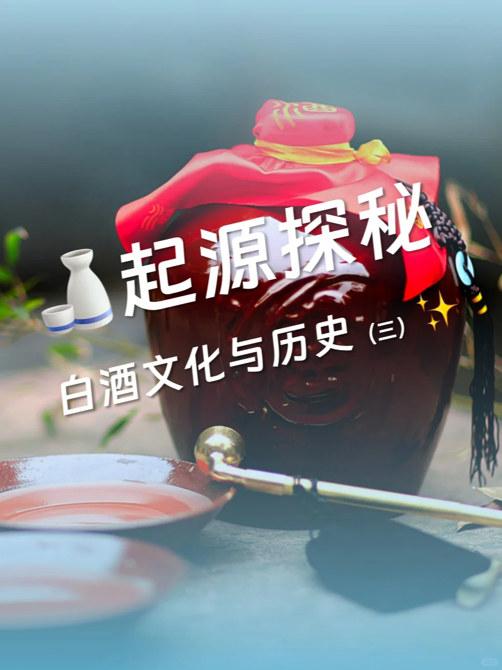 白酒文化与历史(三)| 元明清的演变