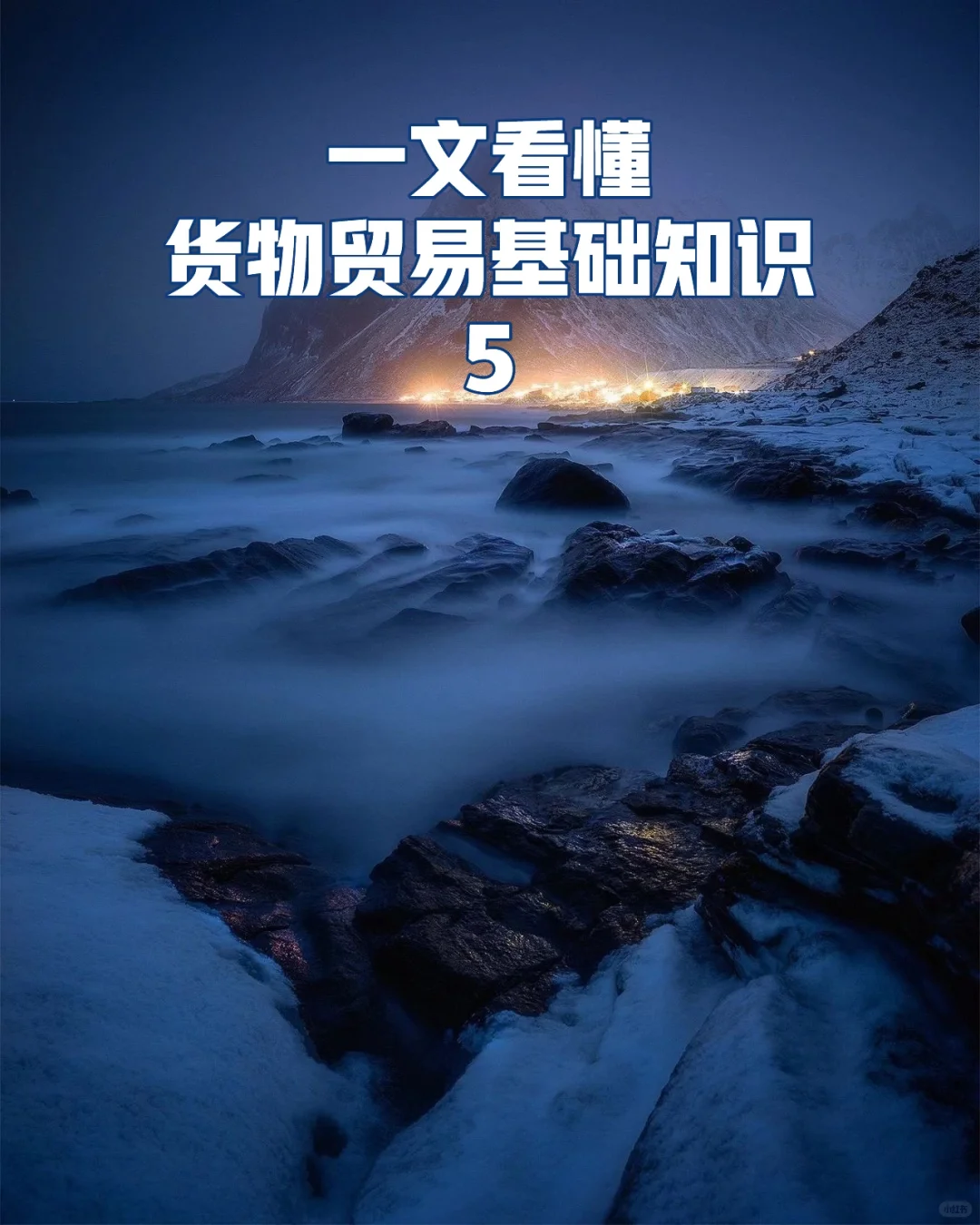 货物贸易基础知识,外汇从业人员必备!