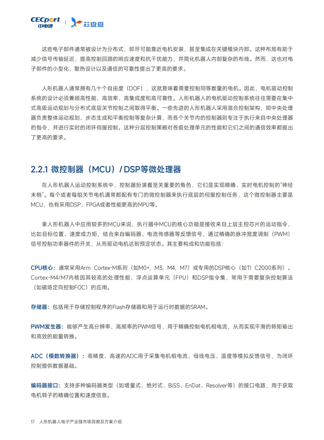 人形机器人电子链深度洞察?