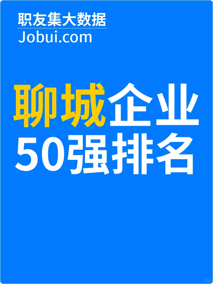 2025年聊城最佳人气雇主50强排名