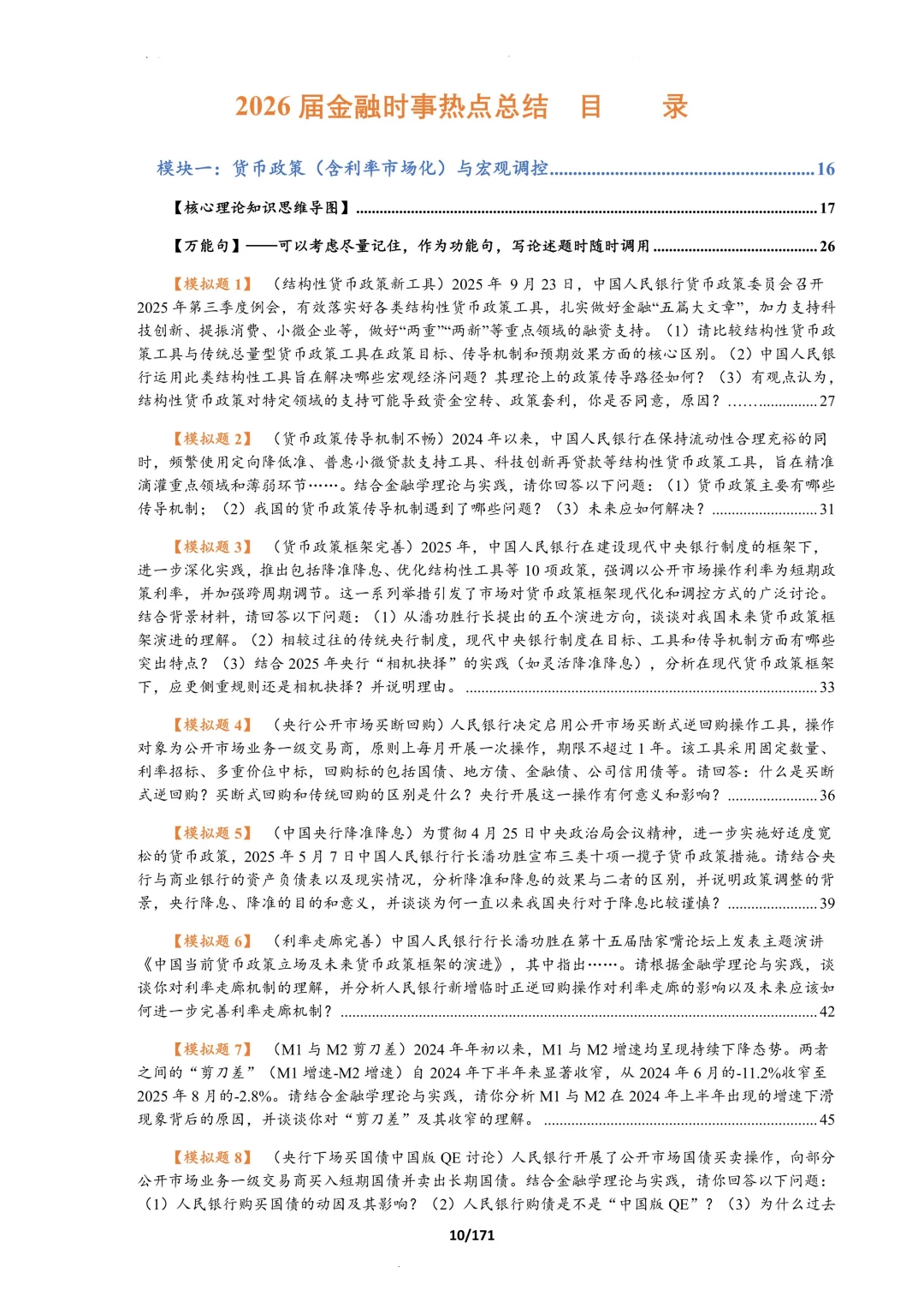 26序列五:金融时事总结,专为论述题