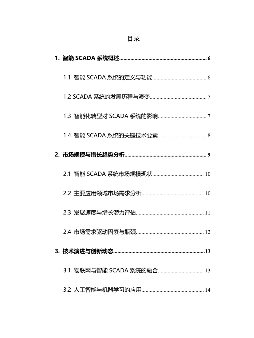 2025年智能SCADA系统行业调研分析报告