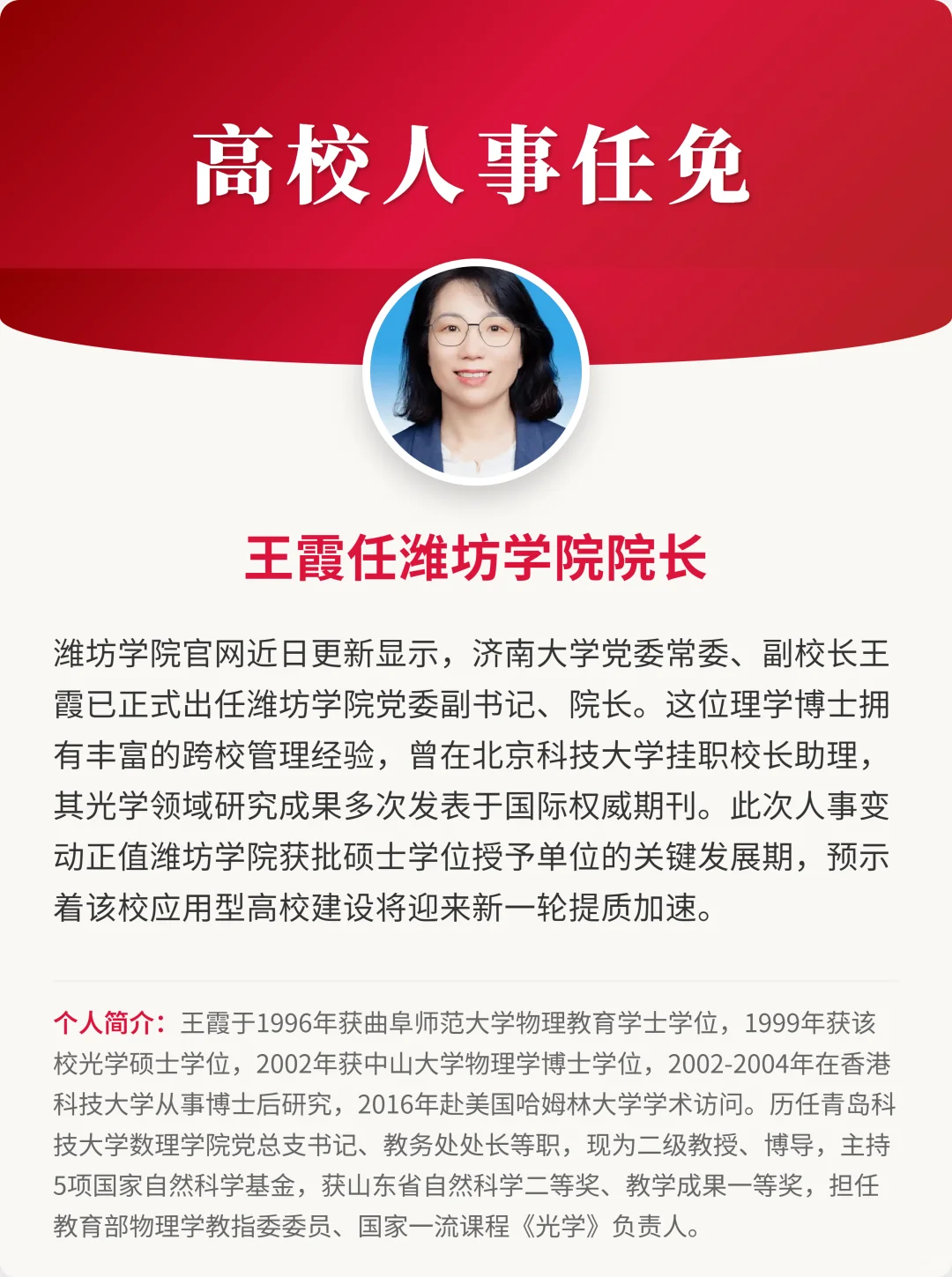 王霞任潍坊学院院长