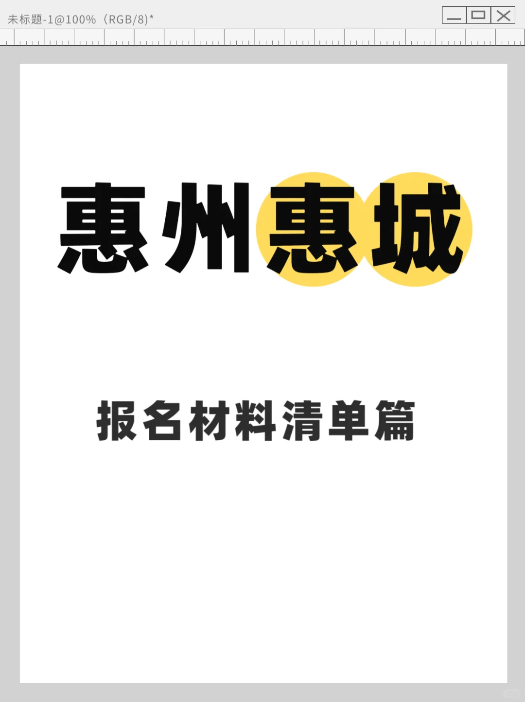 惠州惠城教师编报名材料清单