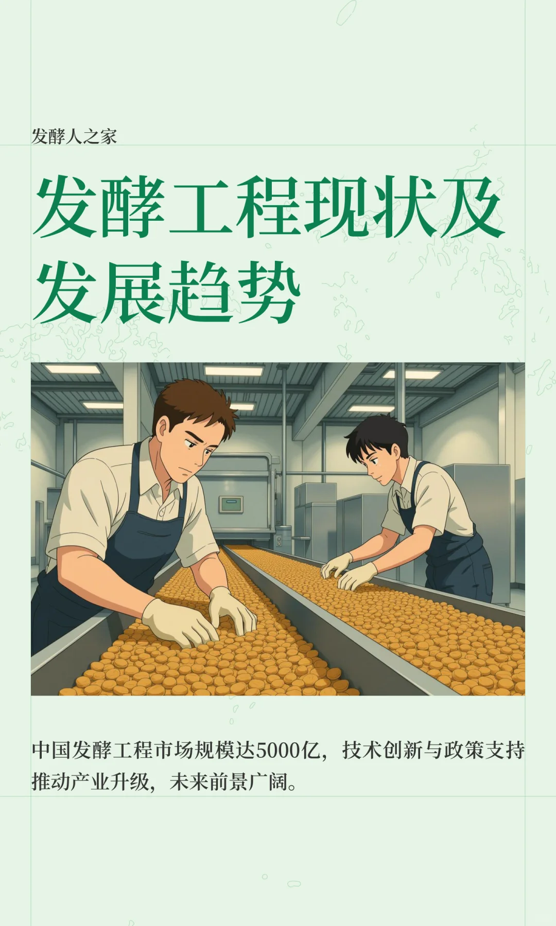 发酵工程现状及发展趋势