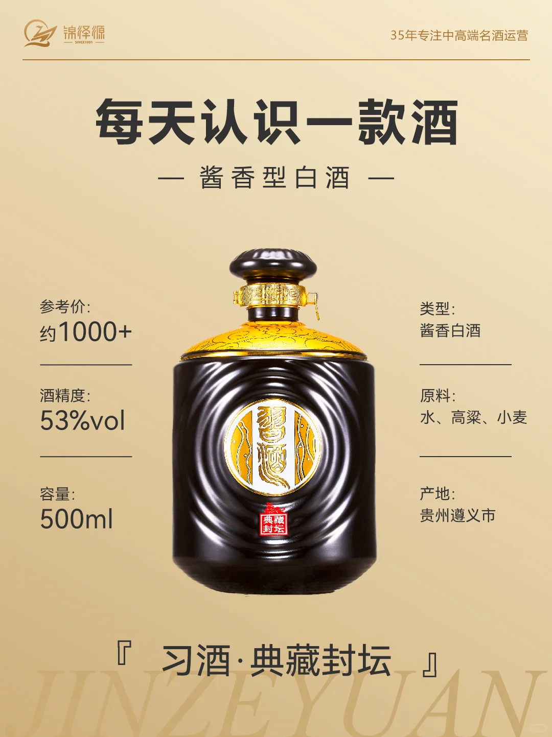 NO.017每天认识一款酒 | 习酒·典藏封坛