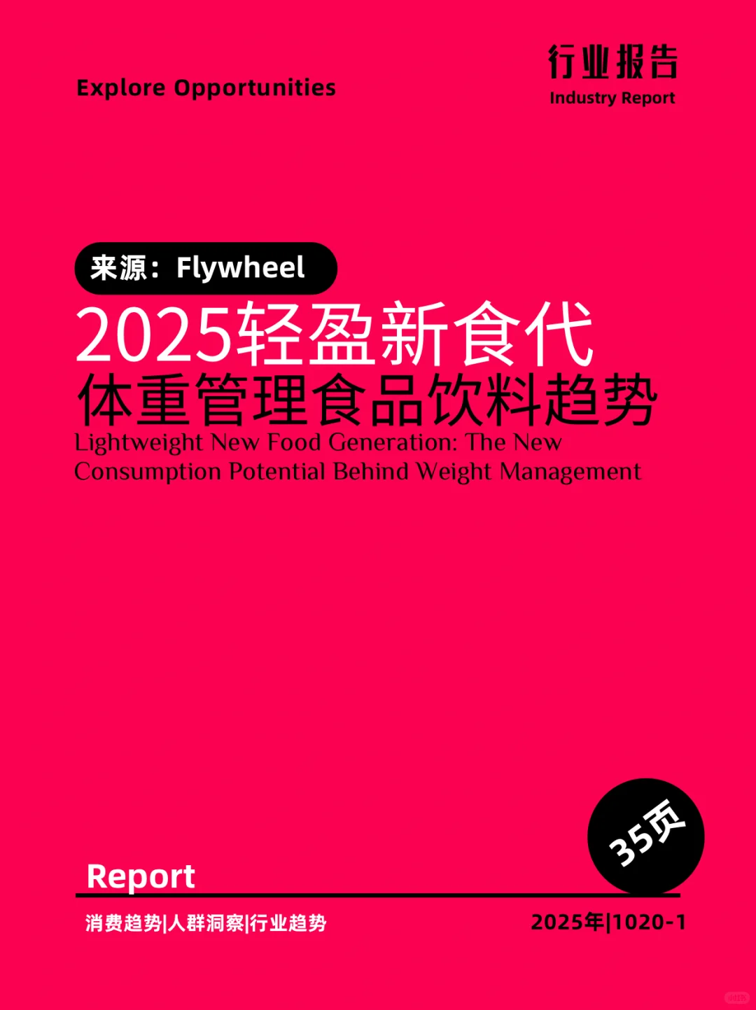 2025轻盈新食代体重管理食品饮料趋势