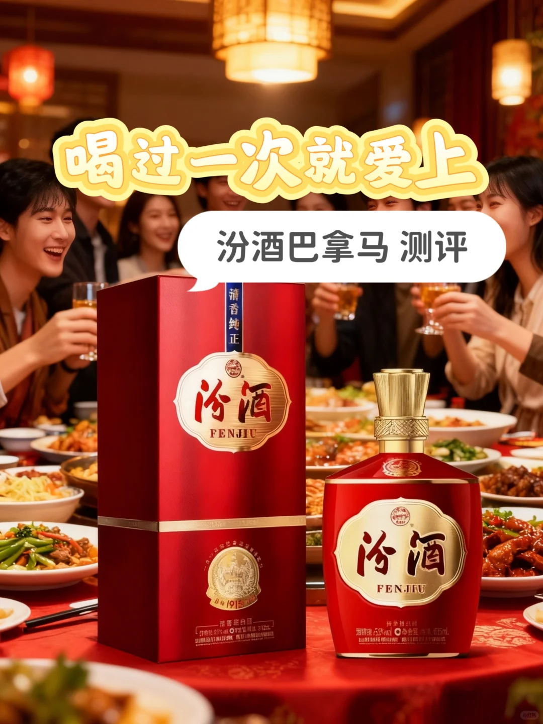 ✨喝过一次就爱上!汾酒巴拿马基础版测评,