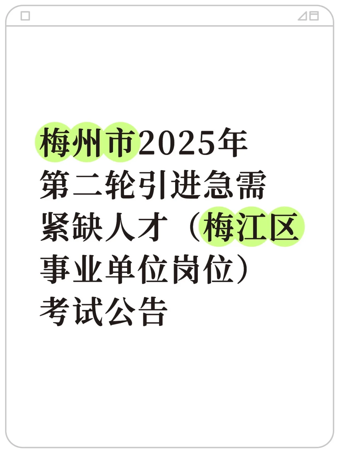 梅州梅江第二轮事业单位引进笔面公告