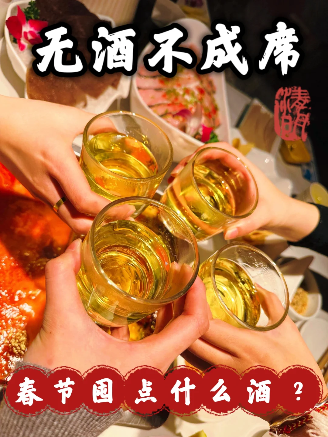 无酒不成席|春节囤点什么酒?