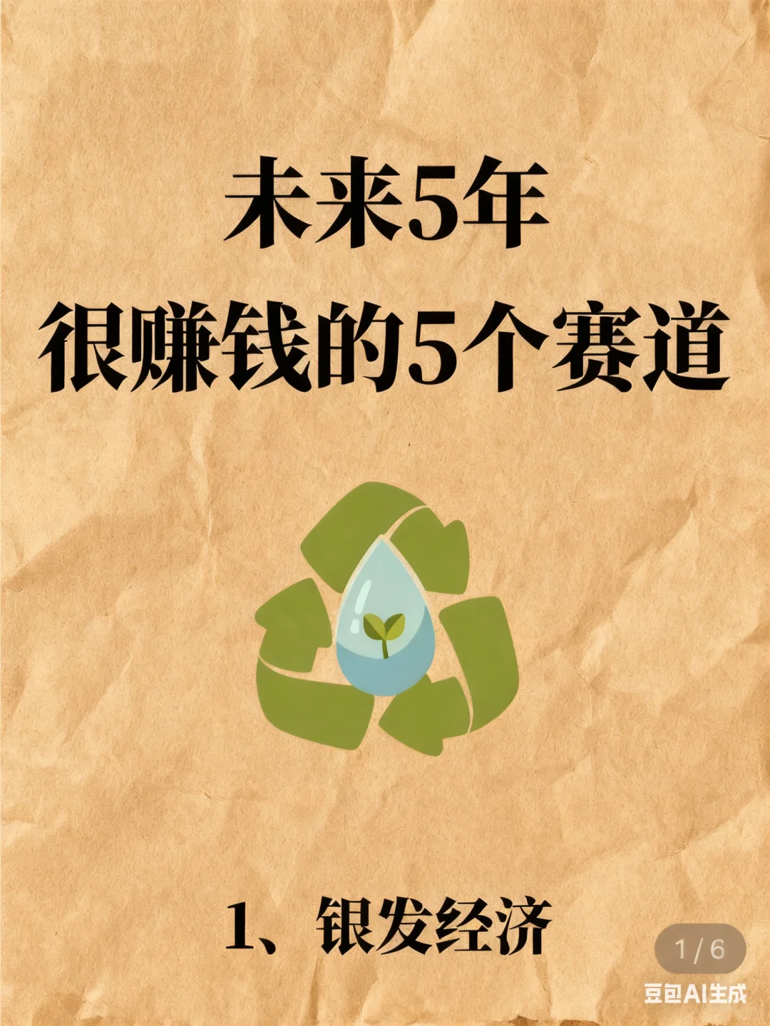 听好了，未来5年吃香的5个赛道！