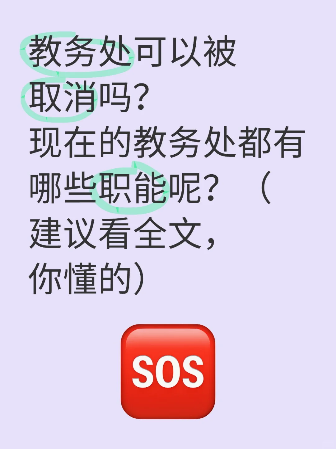 教务处存在的价值