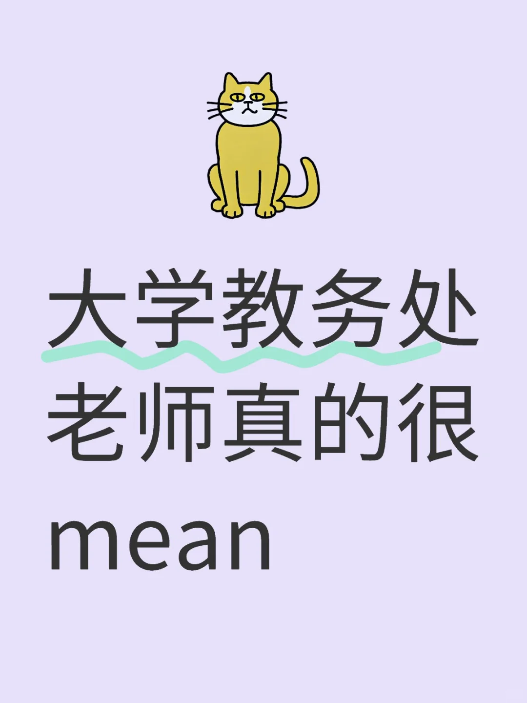 大学教务处老师真的很mean，学生的命也是命