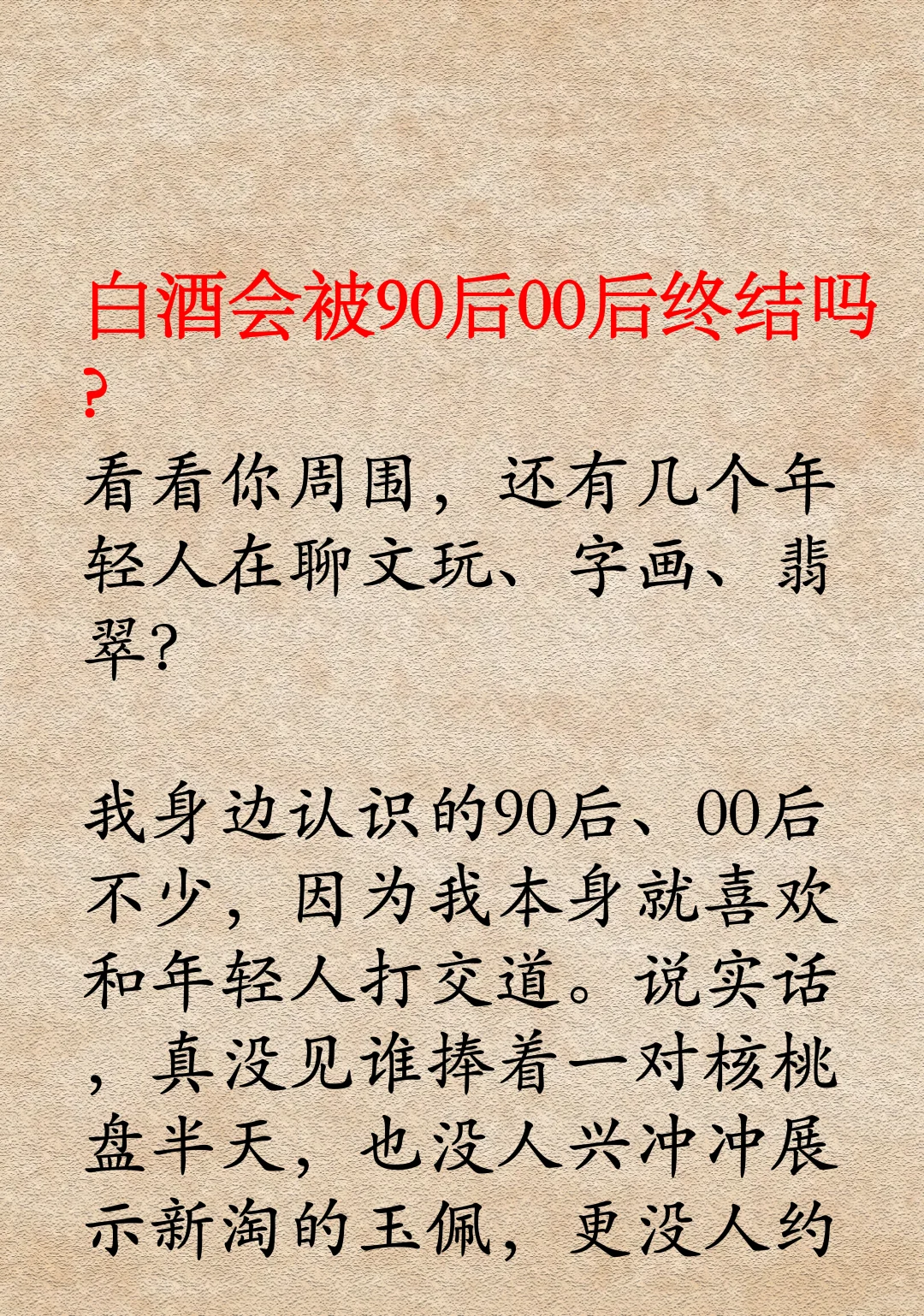 白酒会被90后00后终结吗?