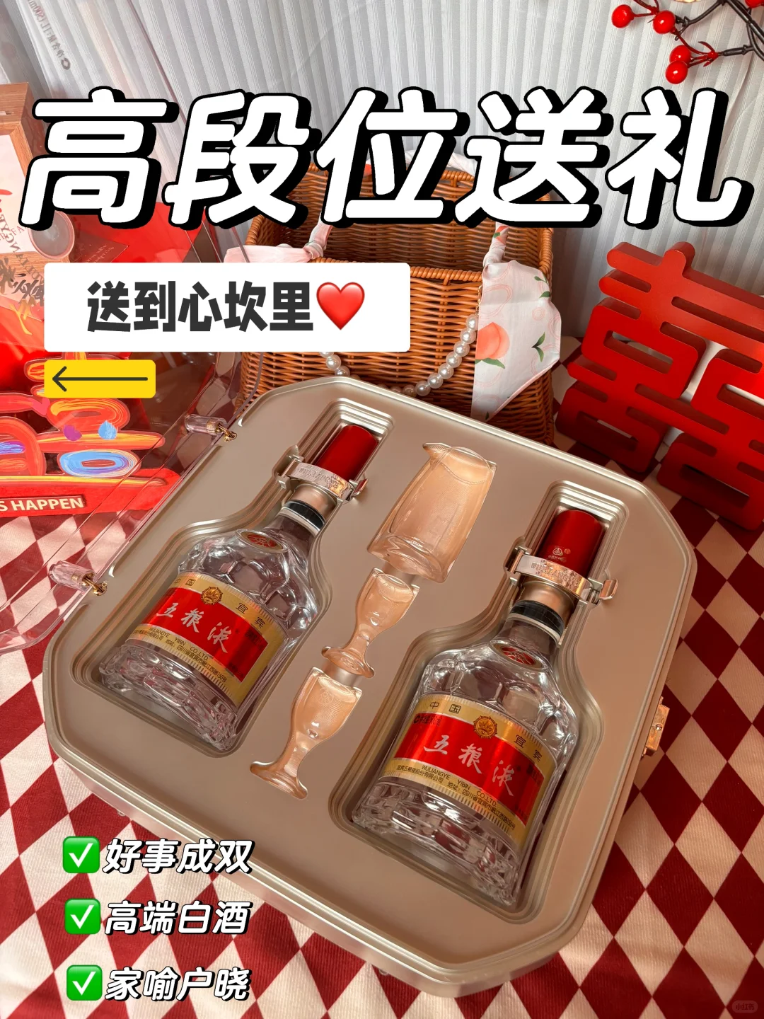 第1️⃣次见家长，拿捏老丈人?之送酒攻略‼️