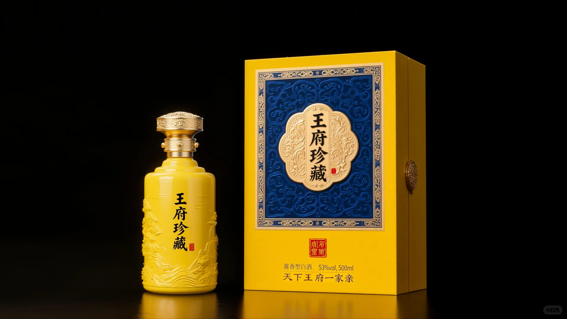 “藏韵于形,承礼而启”王府珍藏酒包装设计