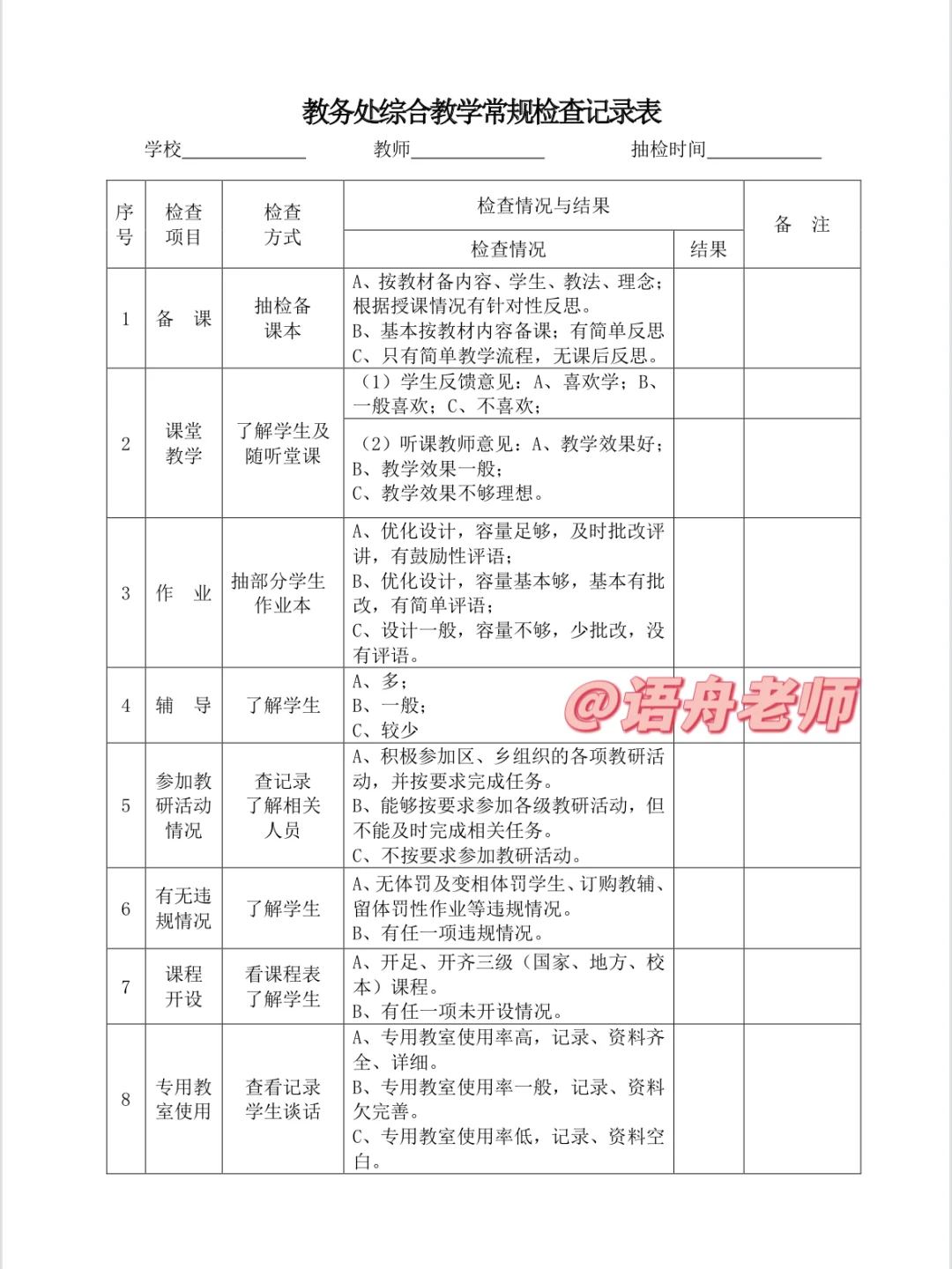 ?教务处必备的常规检查表