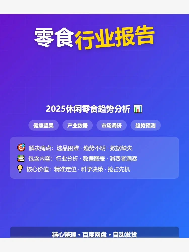 2025零食趋势!坚果数据揭秘?