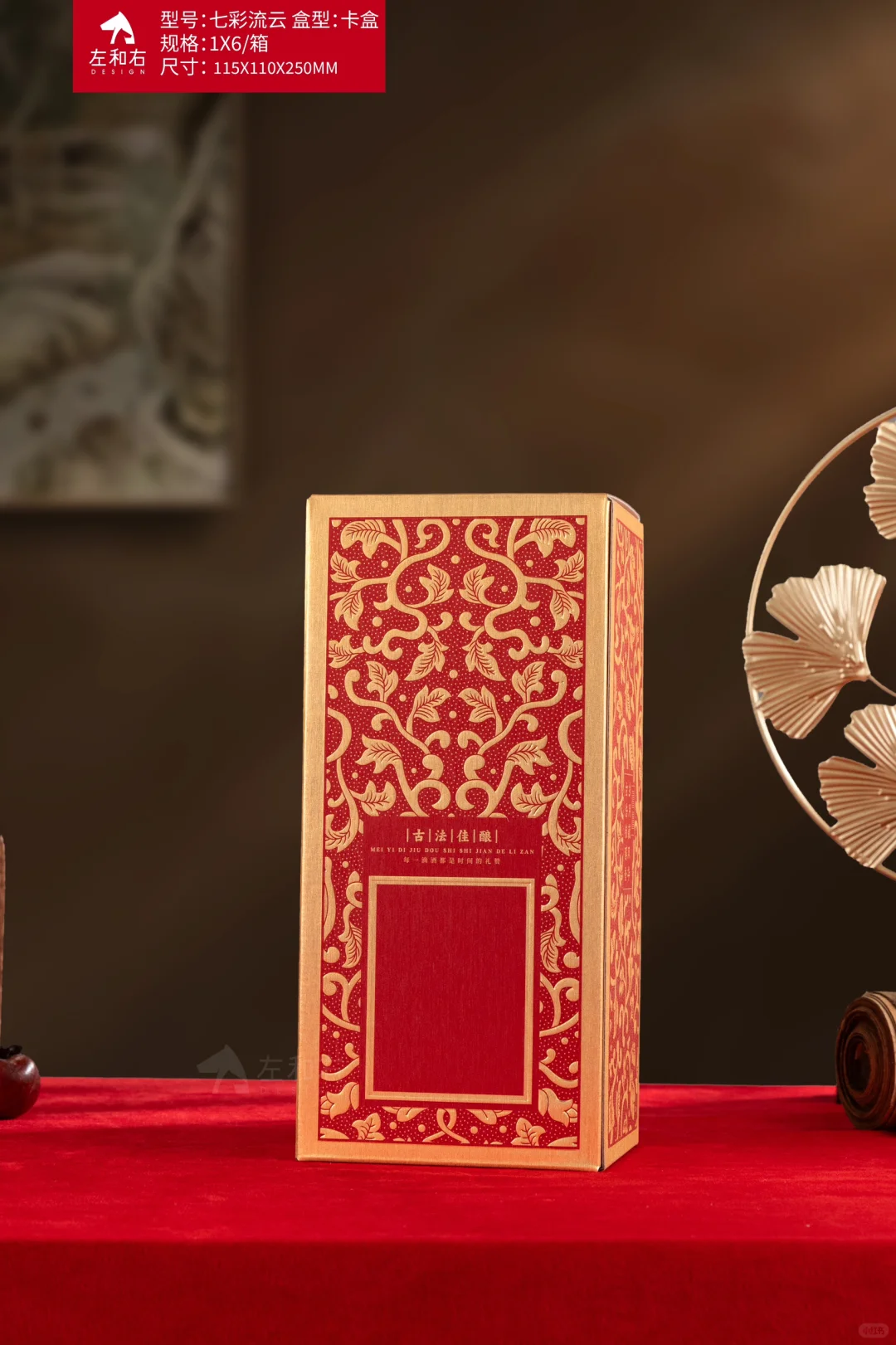 传统美学的中式白酒礼盒！