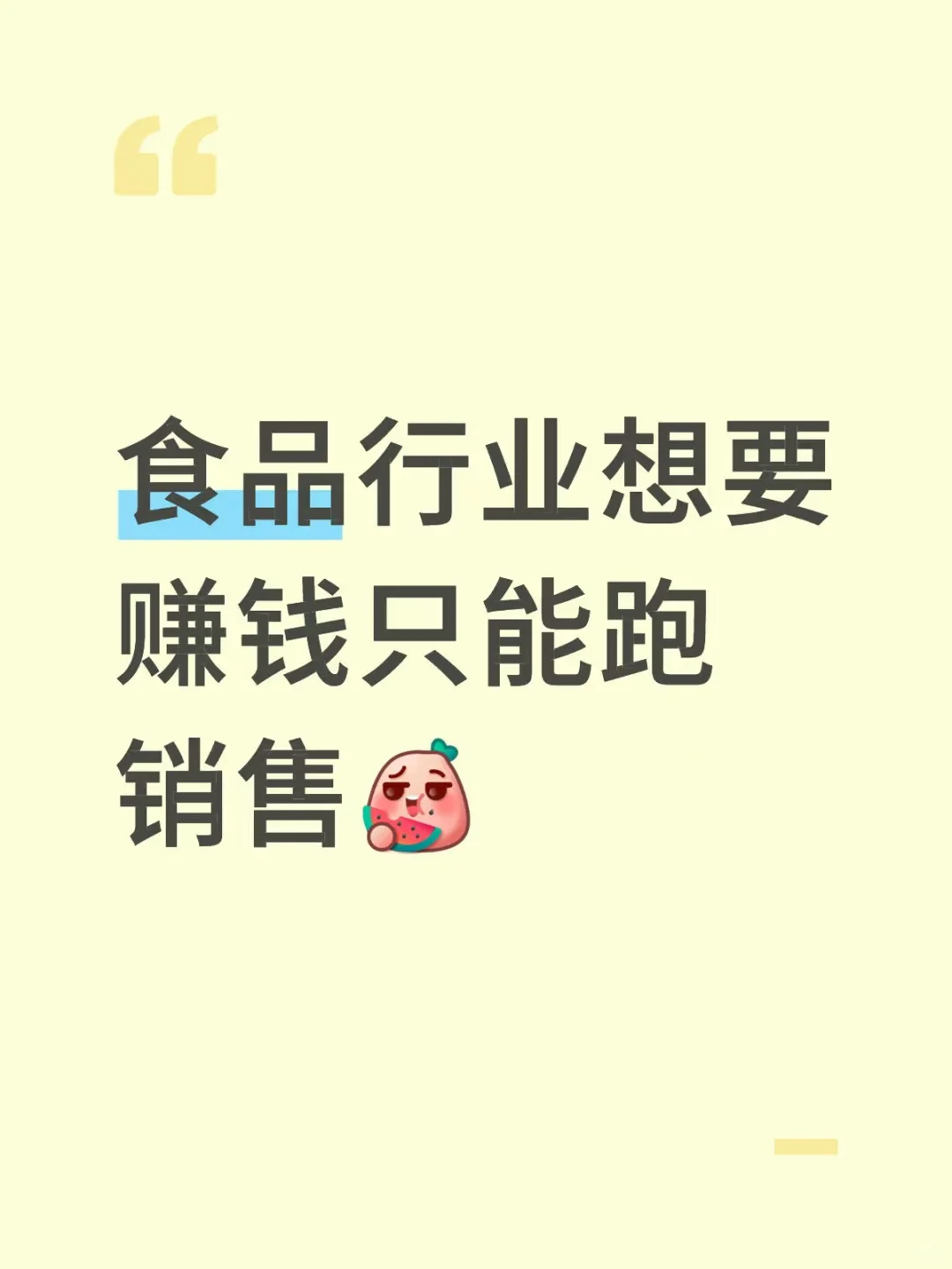 食品行业想要赚钱只有做销售