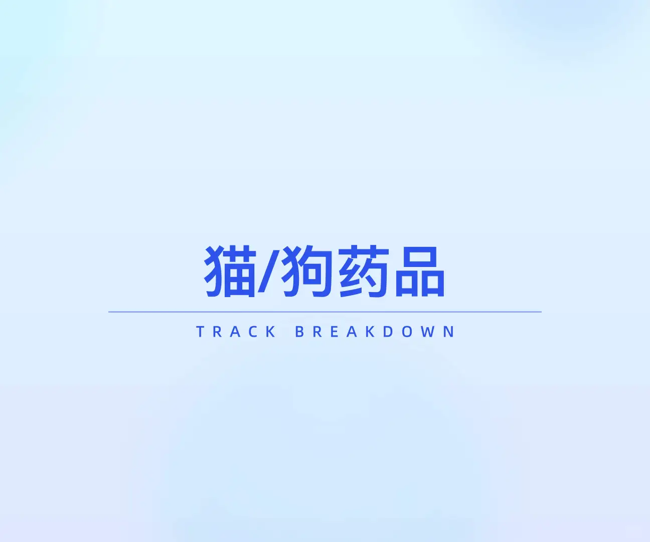 2025“宠物健康”市场趋势洞察-