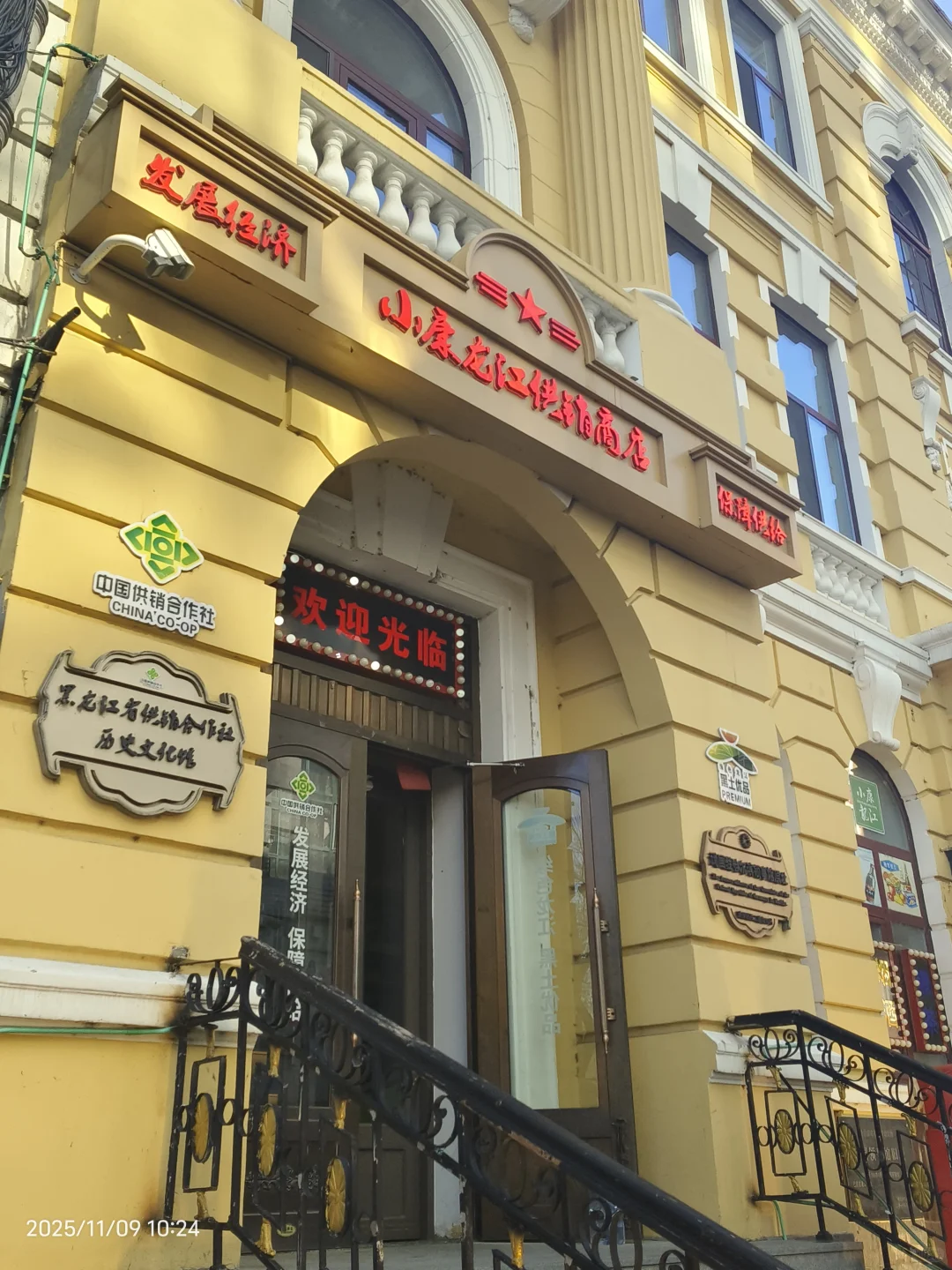 黑龙江省供销合作社历史文化馆