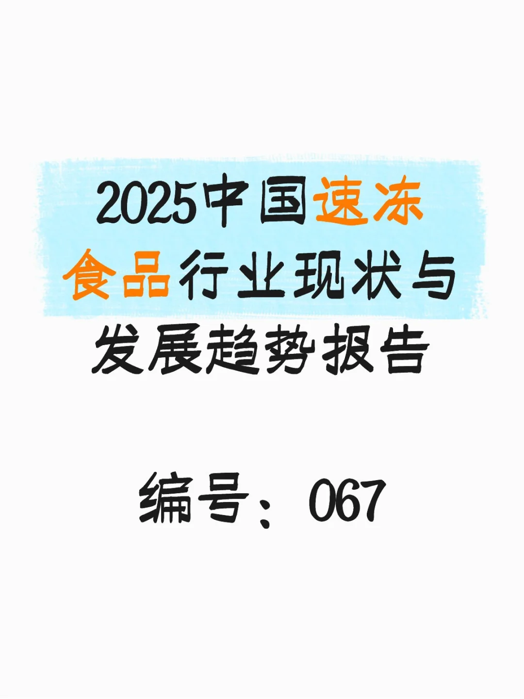 中国速冻食品行业现状与发展趋势报告