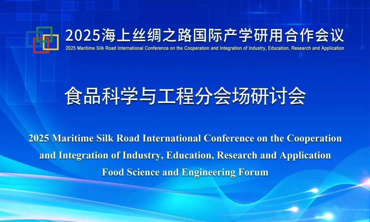 2025海上丝绸之路国际产学研用合作会议2