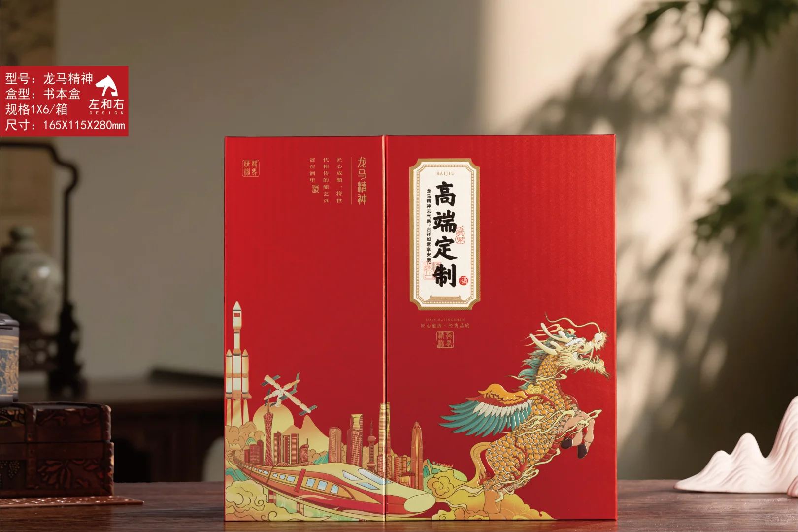 龙马精神白酒包装礼盒